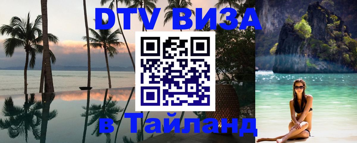 DTV Виза в Тайланд для россиян 