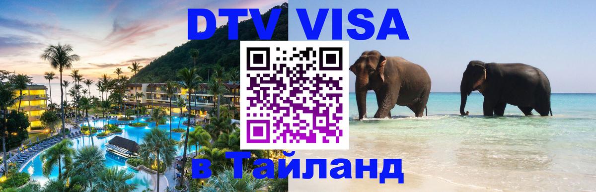DTV Visa Thailand — прайс и условия, виза без дополнительных документов - 20.11.2025 