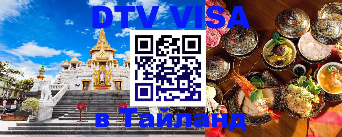 DTV Виза в Тайланд для россиян Амман 